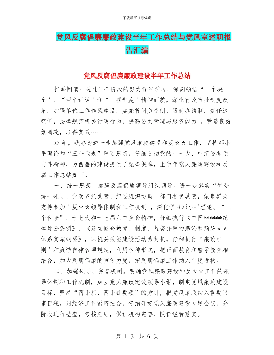 党风反腐倡廉廉政建设半年工作总结与党风室述职报告汇编_第1页