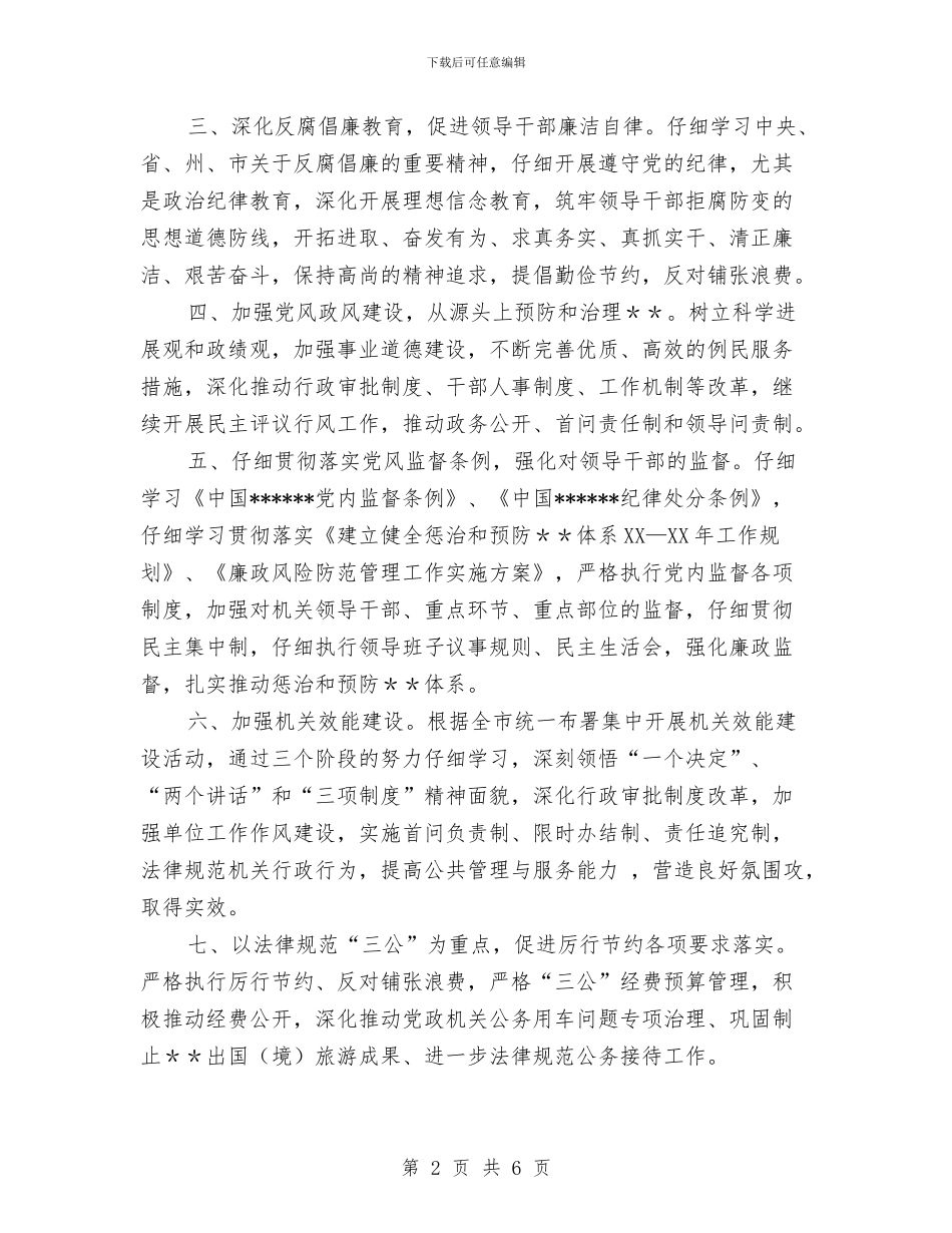 党风反腐倡廉廉政建设半年工作总结与党风室述职报告汇编_第2页