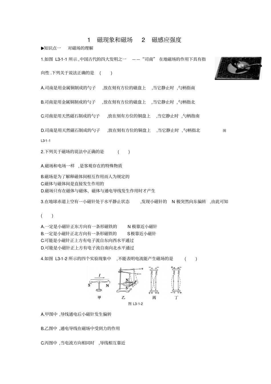 人教版高中物理选修1习题：磁场1磁现象和磁场2磁感应强度练习_第1页