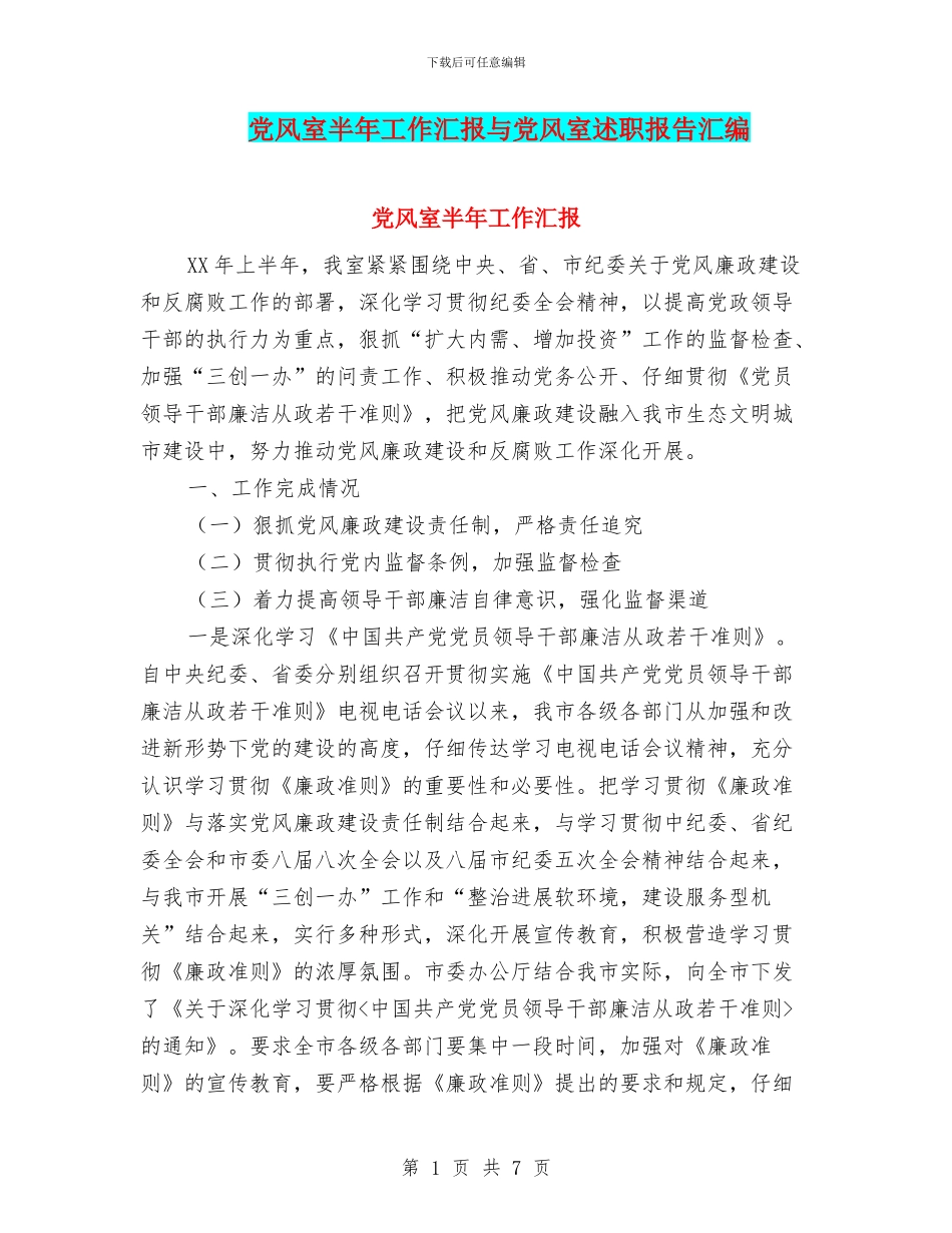 党风室半年工作汇报与党风室述职报告汇编_第1页