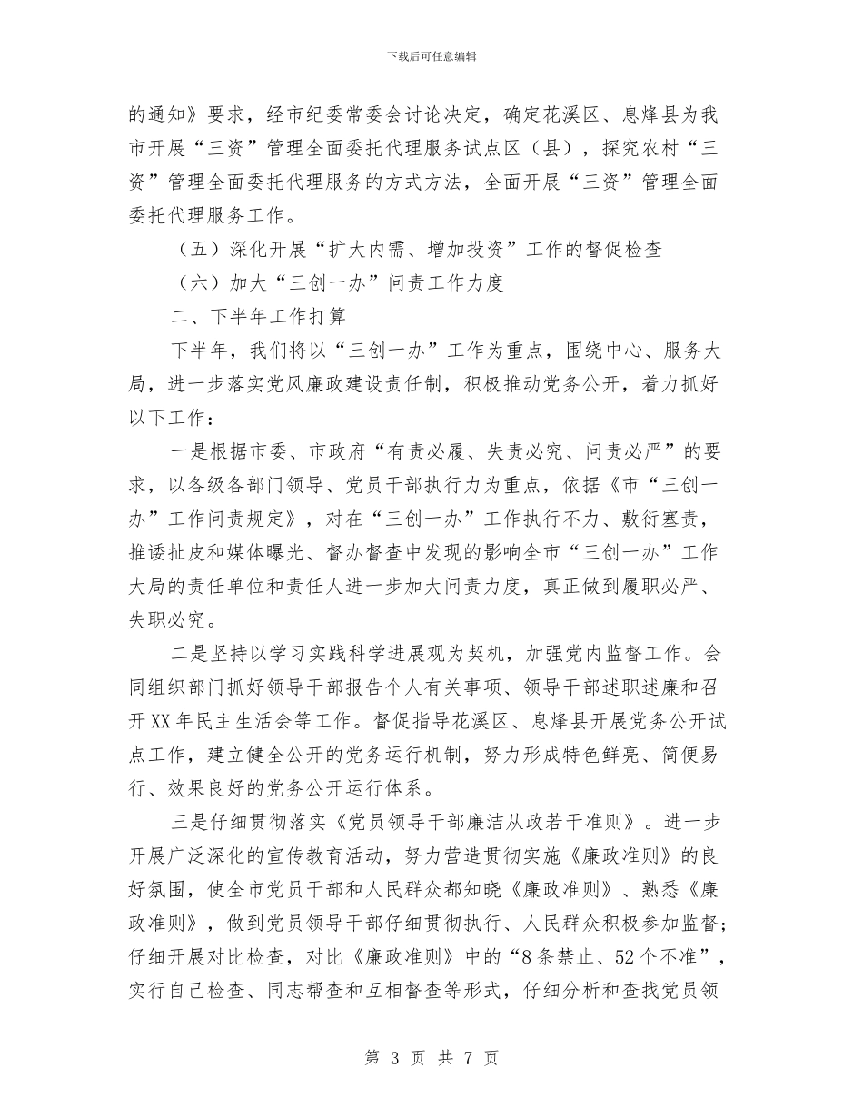 党风室半年工作汇报与党风室述职报告汇编_第3页