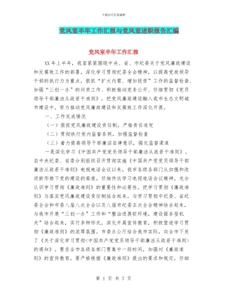 党风室半年工作汇报与党风室述职报告汇编