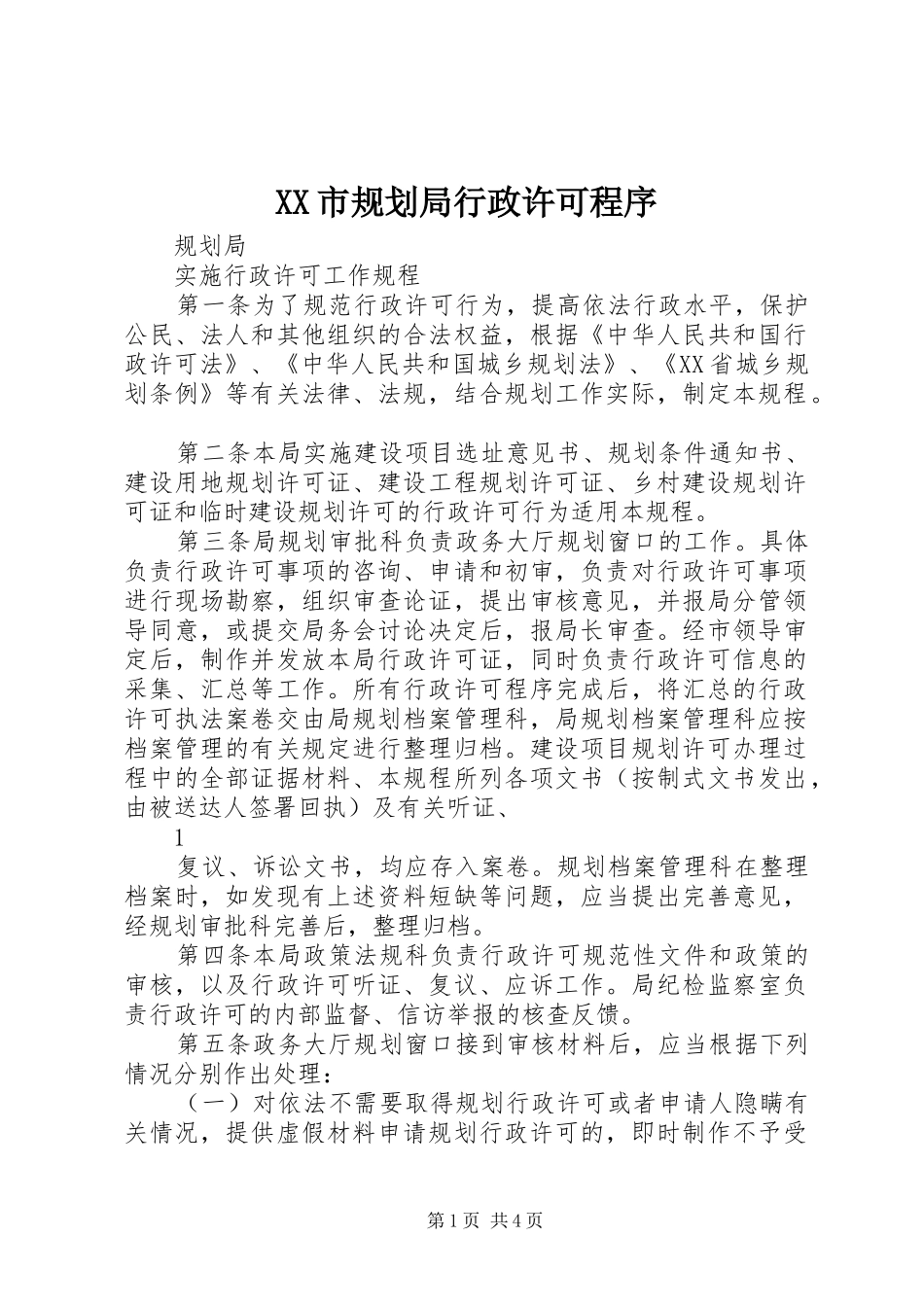 XX市规划局行政许可程序 _第1页
