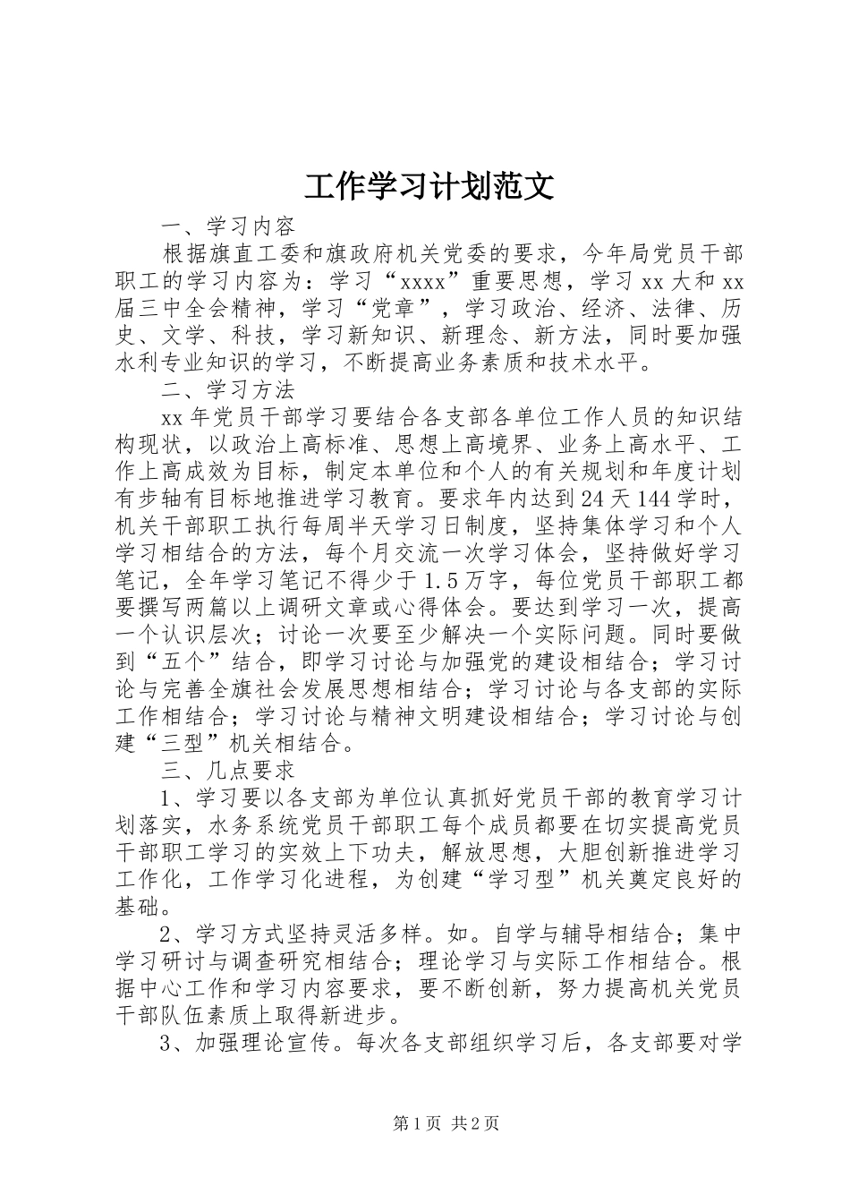 工作学习计划范文 _第1页