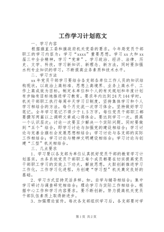 工作学习计划范文 