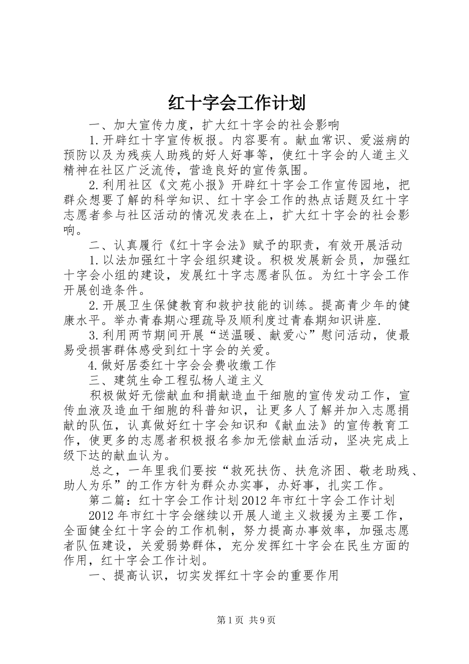 红十字会工作计划 _第1页