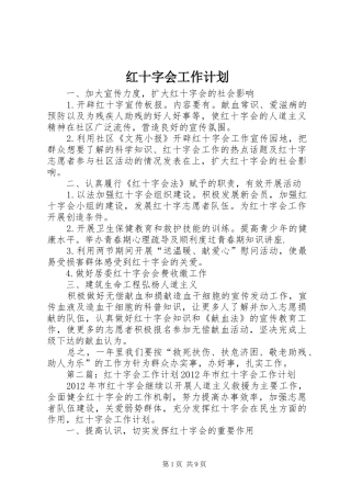 红十字会工作计划 