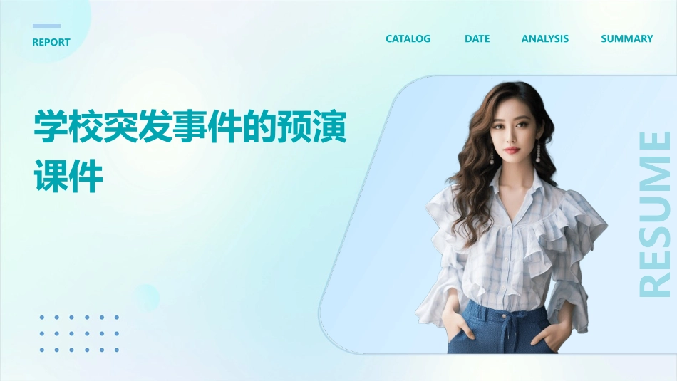 学校突发事件的预演课件_第1页