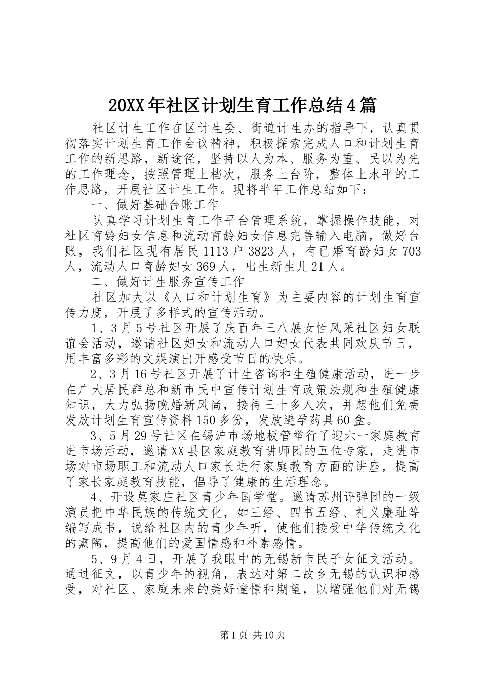 20XX年社区计划生育工作总结4篇_第1页