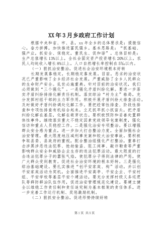 XX年3月乡政府工作计划 