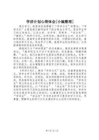 学讲计划心得体会[小编整理] 