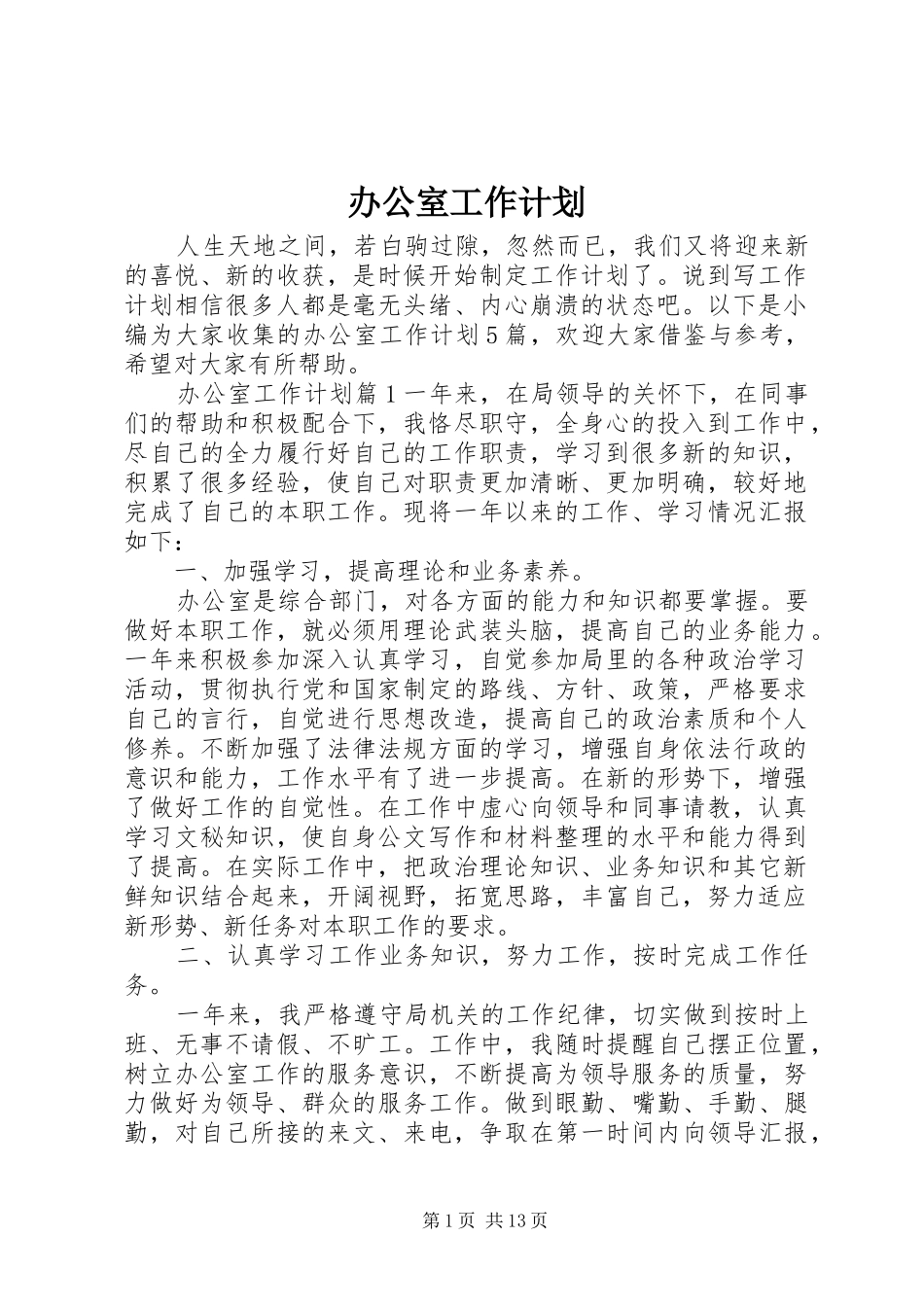 办公室工作计划 (20)_第1页