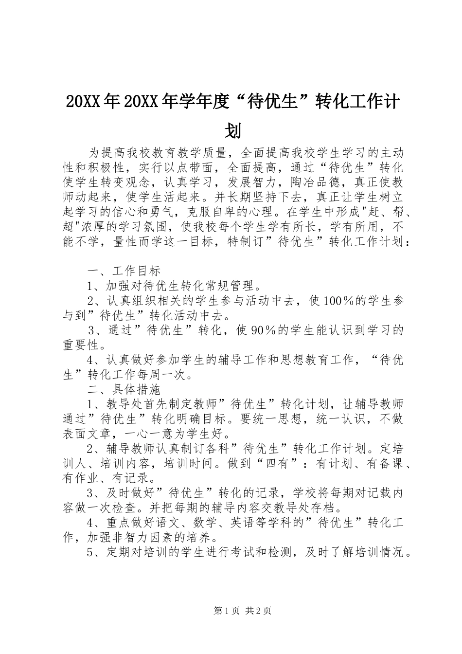 20XX年20XX年学年度“待优生”转化工作计划_第1页