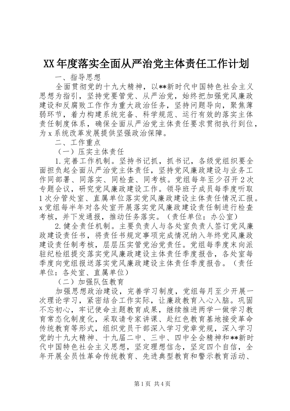 XX年度落实全面从严治党主体责任工作计划 _第1页