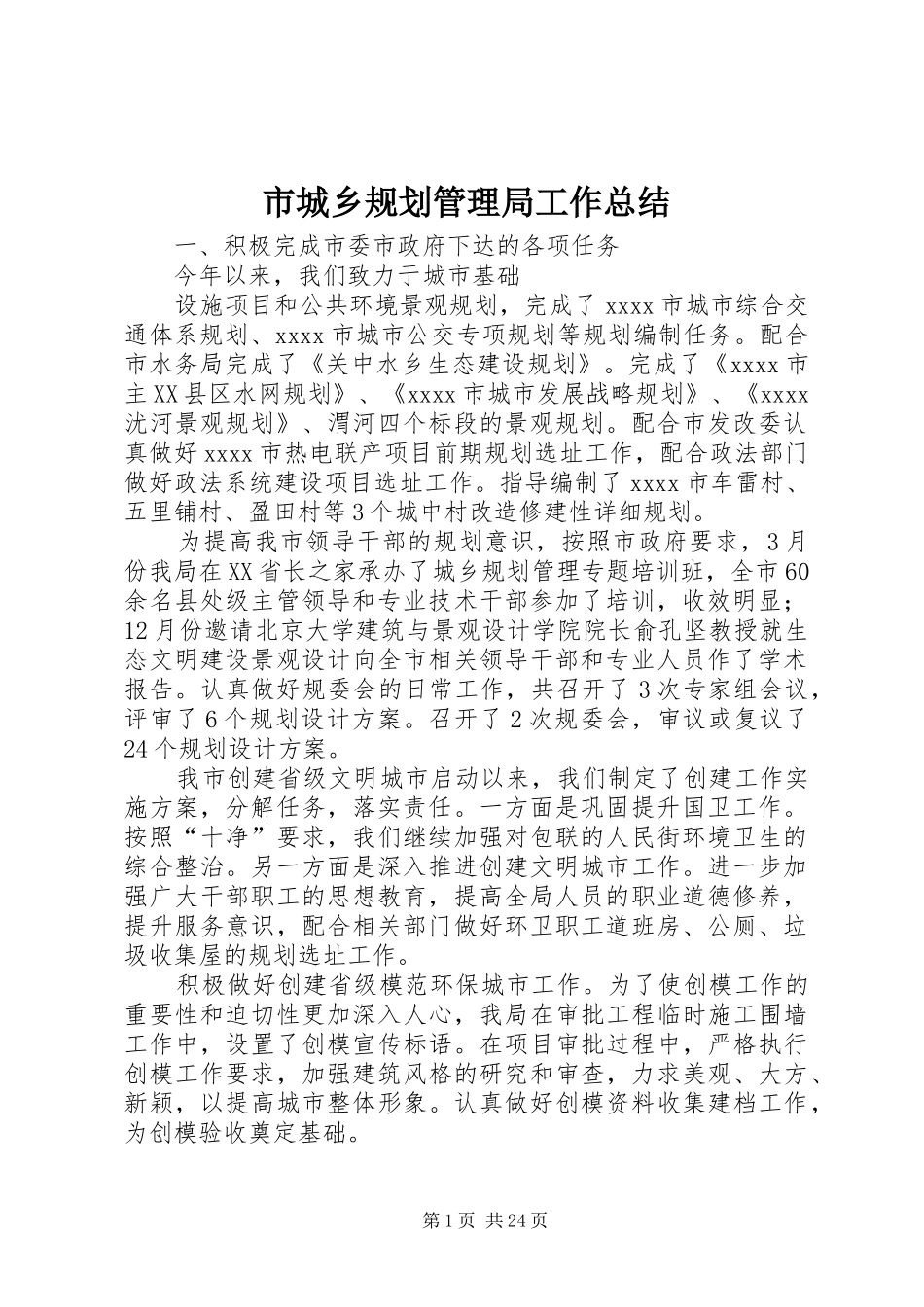市城乡规划管理局工作总结 _第1页
