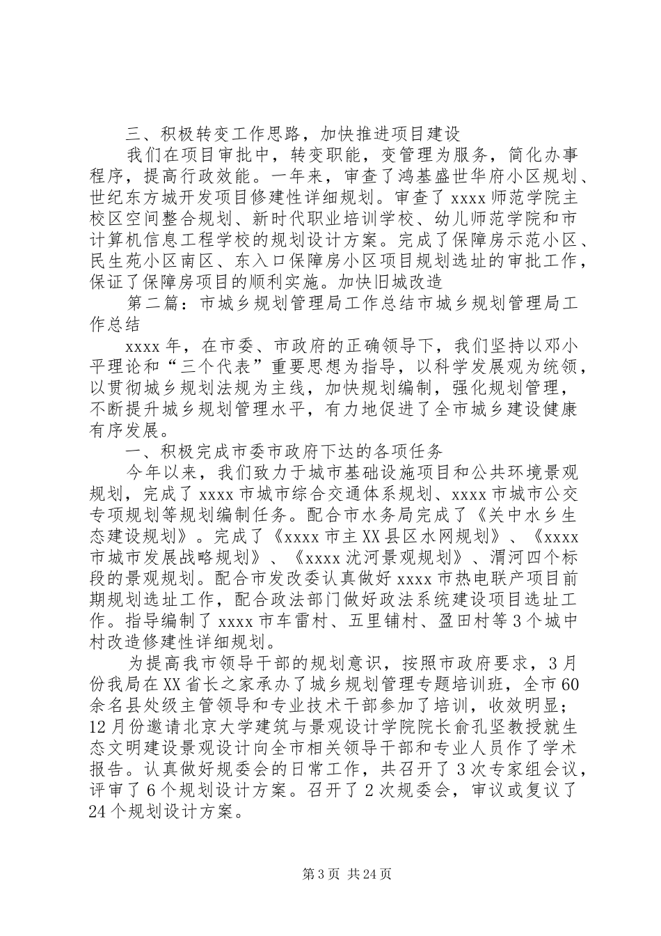 市城乡规划管理局工作总结 _第3页