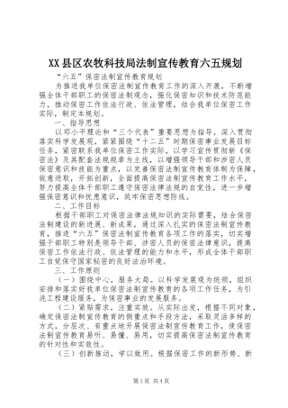 XX县区农牧科技局法制宣传教育六五规划 