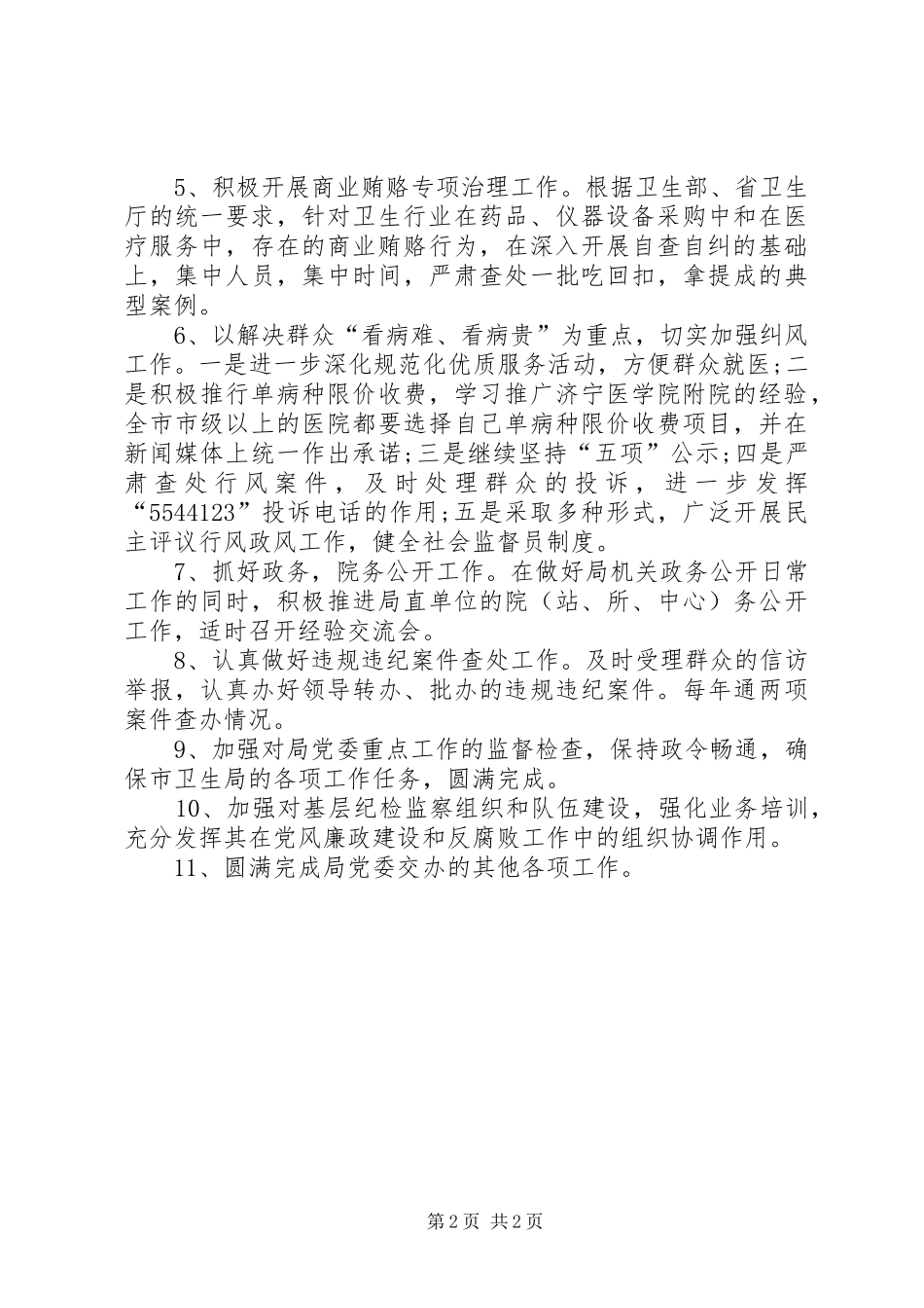 20XX年纪检监察工作计划范文 (3)_第2页