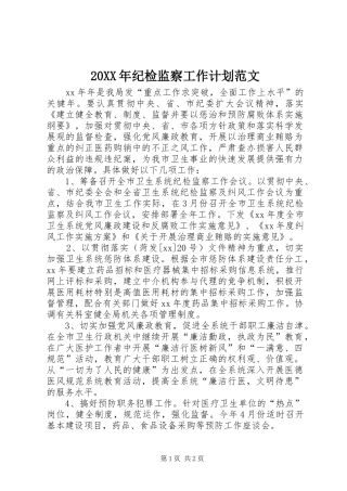 20XX年纪检监察工作计划范文 (3)