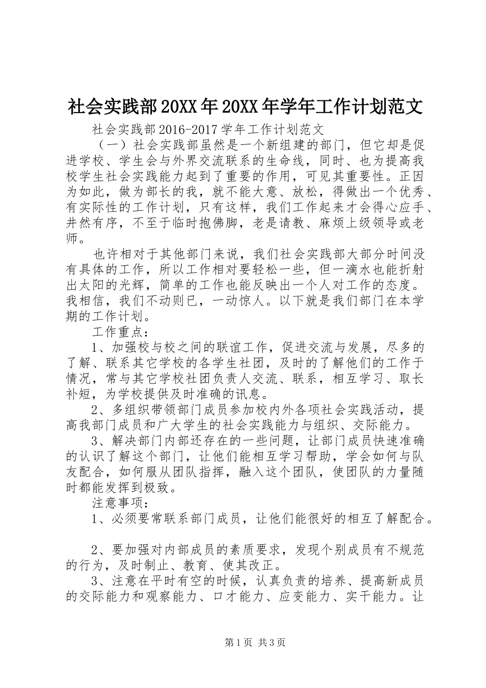 社会实践部20XX年20XX年学年工作计划范文_第1页