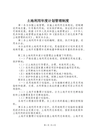 土地利用年度计划管理制度 