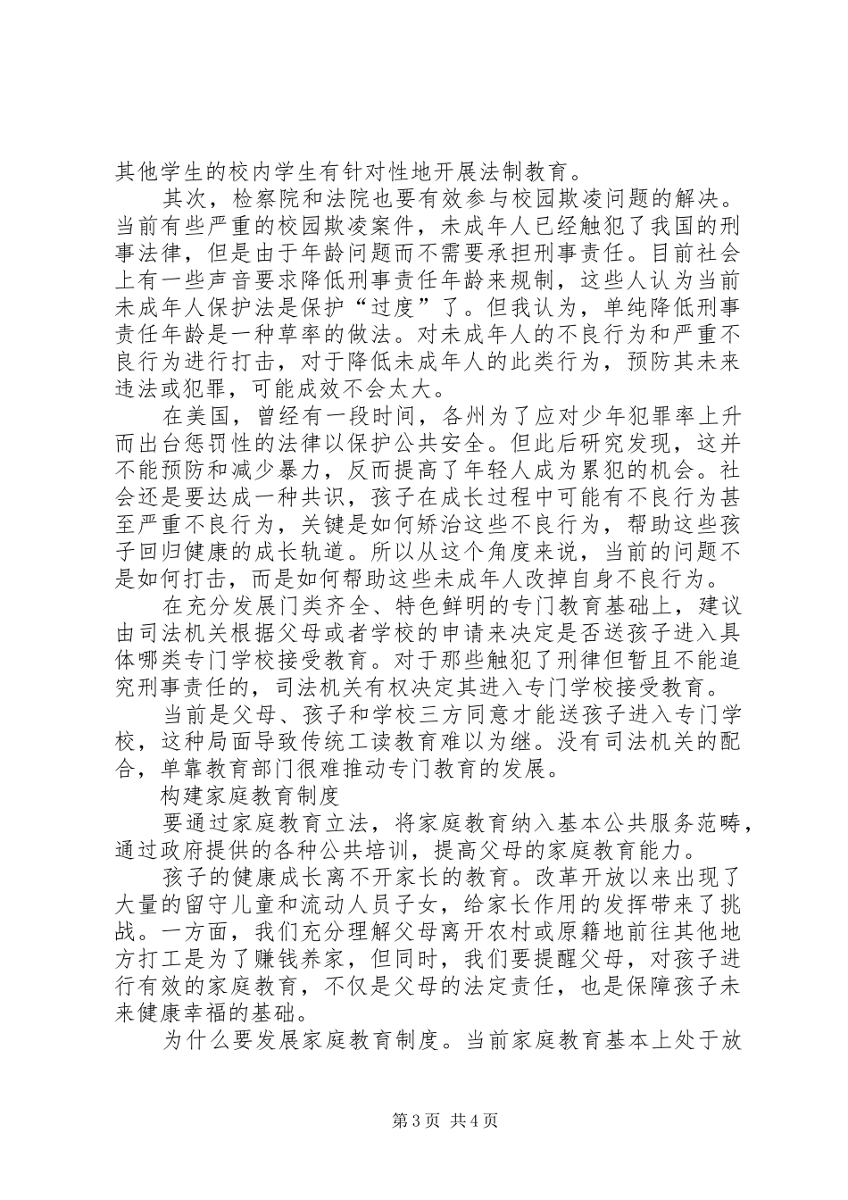 西洪小学防止校园欺凌工作计划 _第3页