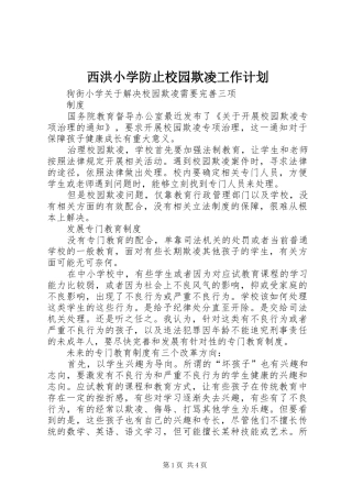 西洪小学防止校园欺凌工作计划 