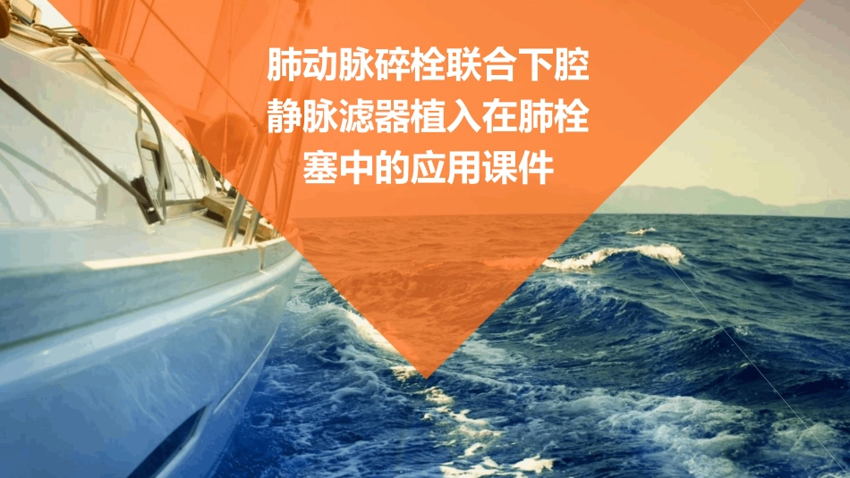 肺动脉碎栓联合下腔静脉滤器植入在肺栓塞中的应用课件_第1页