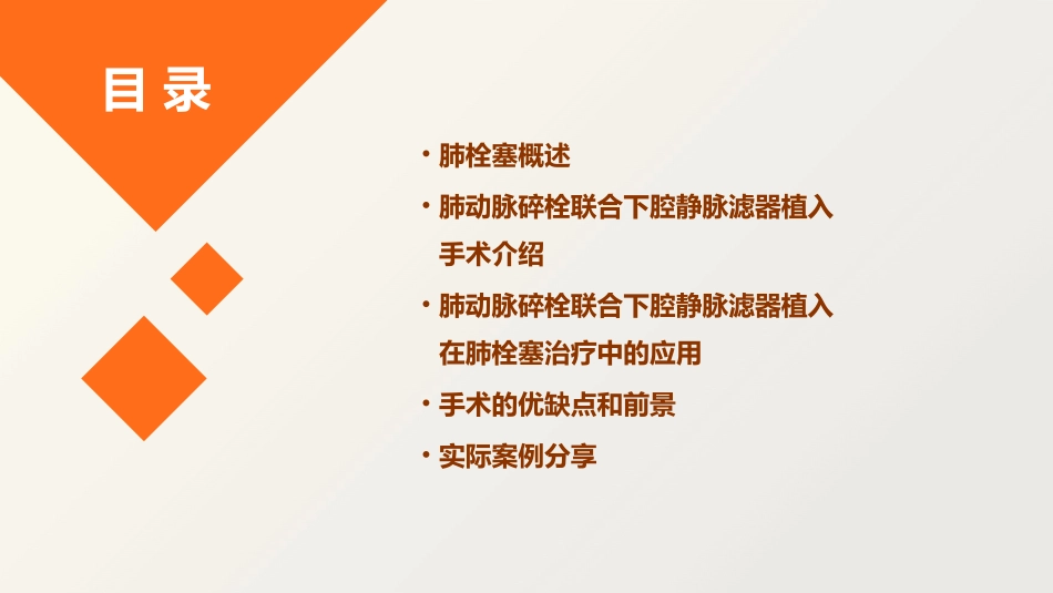 肺动脉碎栓联合下腔静脉滤器植入在肺栓塞中的应用课件_第2页