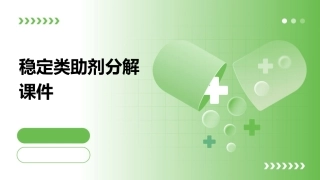 稳定类助剂分解课件