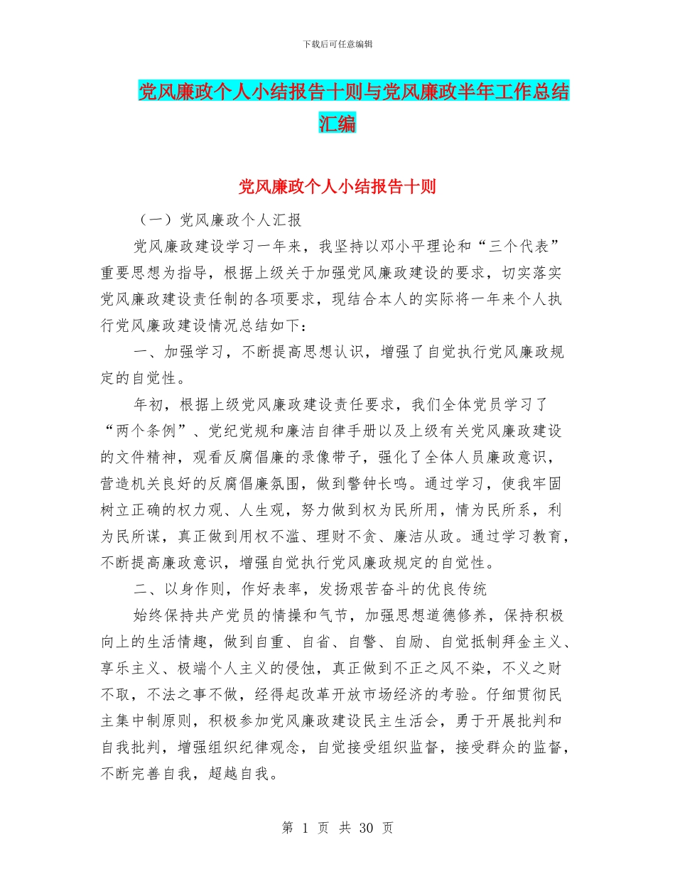 党风廉政个人小结报告十则与党风廉政半年工作总结汇编_第1页