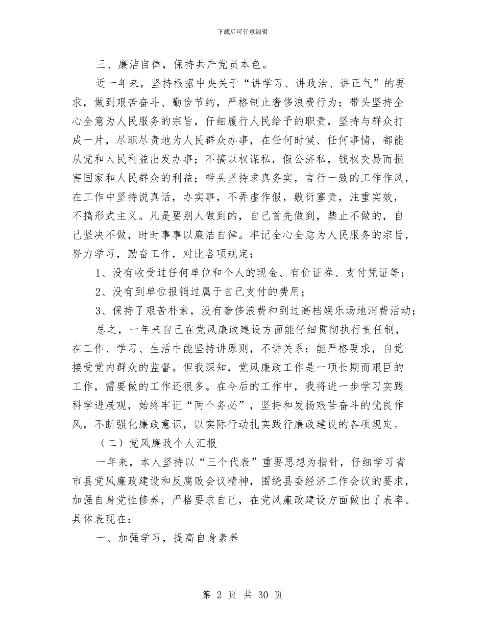 党风廉政个人小结报告十则与党风廉政半年工作总结汇编_第2页