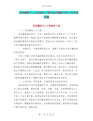 党风廉政个人小结报告十则与党风廉政半年工作总结汇编