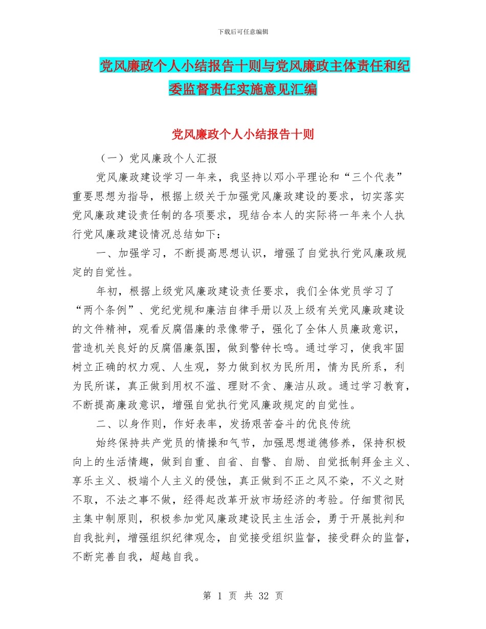 党风廉政个人小结报告十则与党风廉政主体责任和纪委监督责任实施意见汇编_第1页