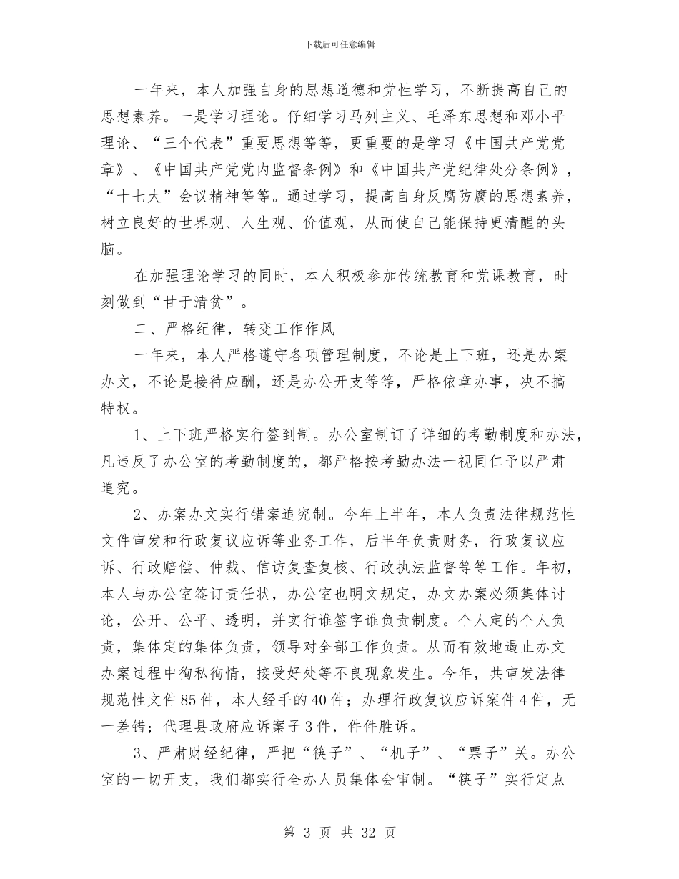 党风廉政个人小结报告十则与党风廉政主体责任和纪委监督责任实施意见汇编_第3页