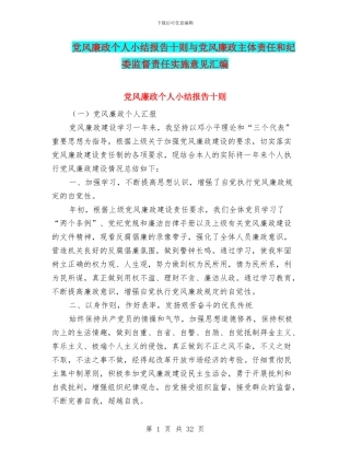 党风廉政个人小结报告十则与党风廉政主体责任和纪委监督责任实施意见汇编