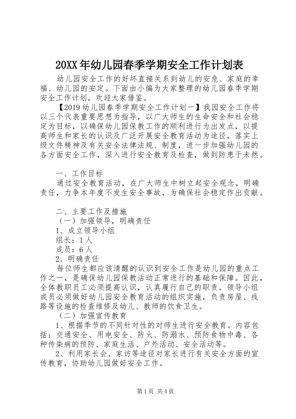 20XX年幼儿园春季学期安全工作计划表_第1页