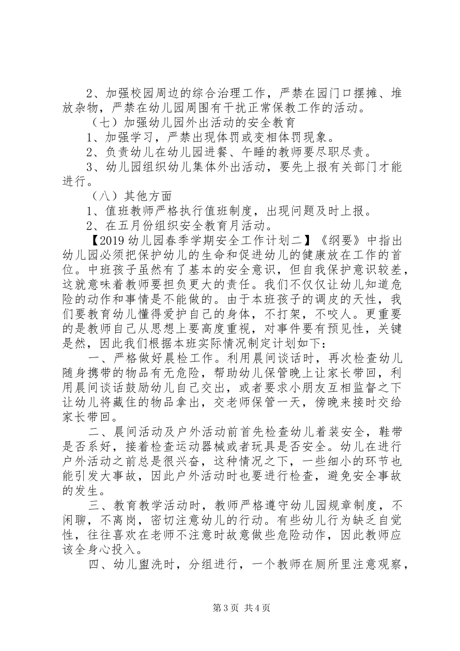 20XX年幼儿园春季学期安全工作计划表_第3页