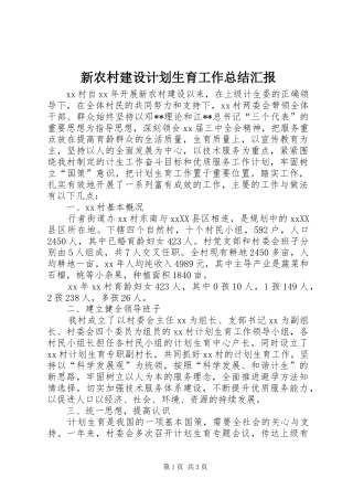 新农村建设计划生育工作总结汇报 