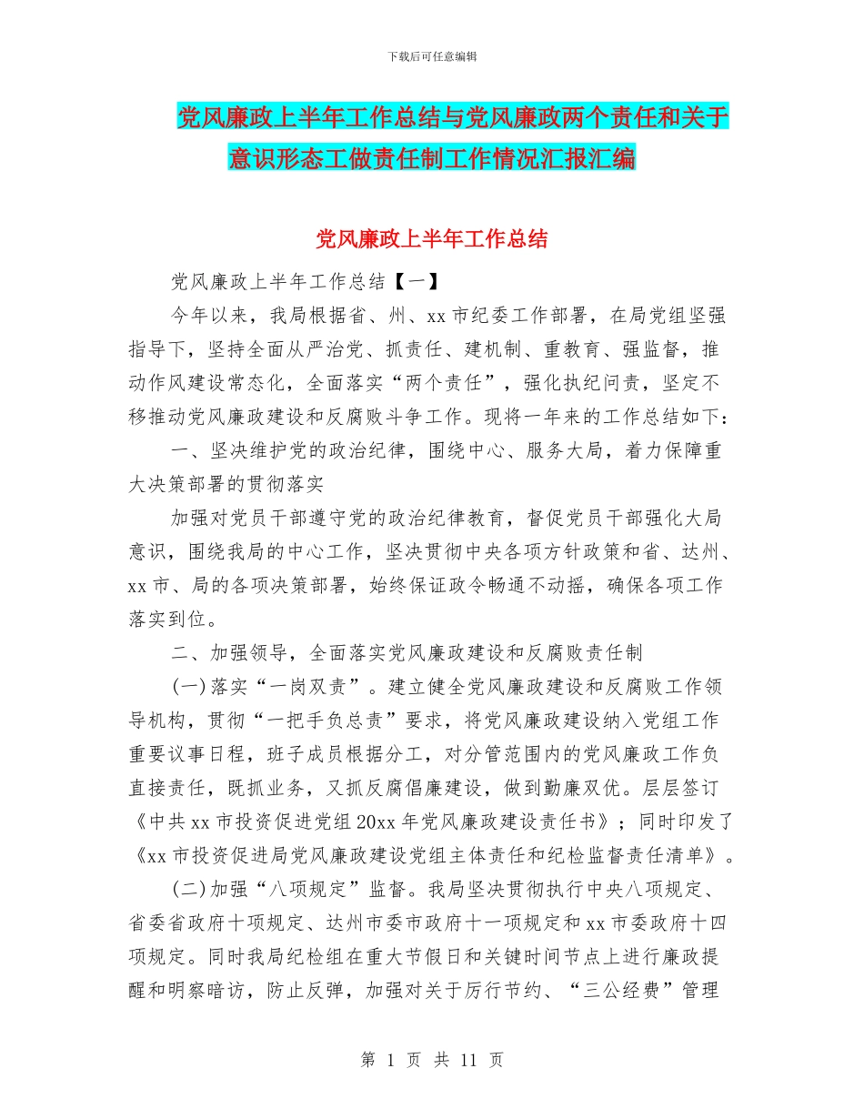 党风廉政上半年工作总结与党风廉政两个责任和关于意识形态工做责任制工作情况汇报汇编_第1页