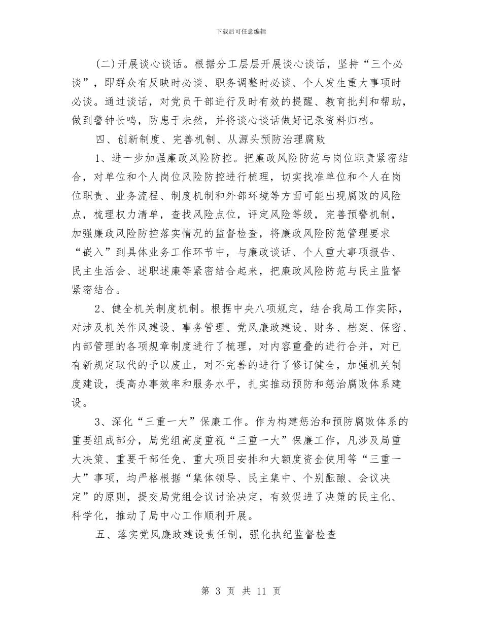 党风廉政上半年工作总结与党风廉政两个责任和关于意识形态工做责任制工作情况汇报汇编_第3页