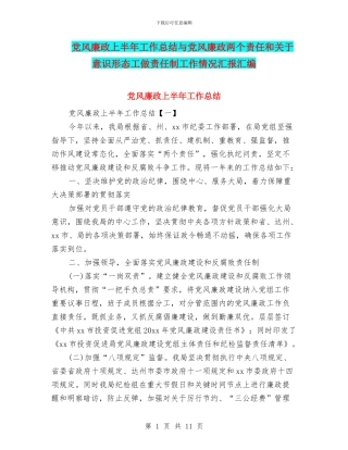 党风廉政上半年工作总结与党风廉政两个责任和关于意识形态工做责任制工作情况汇报汇编