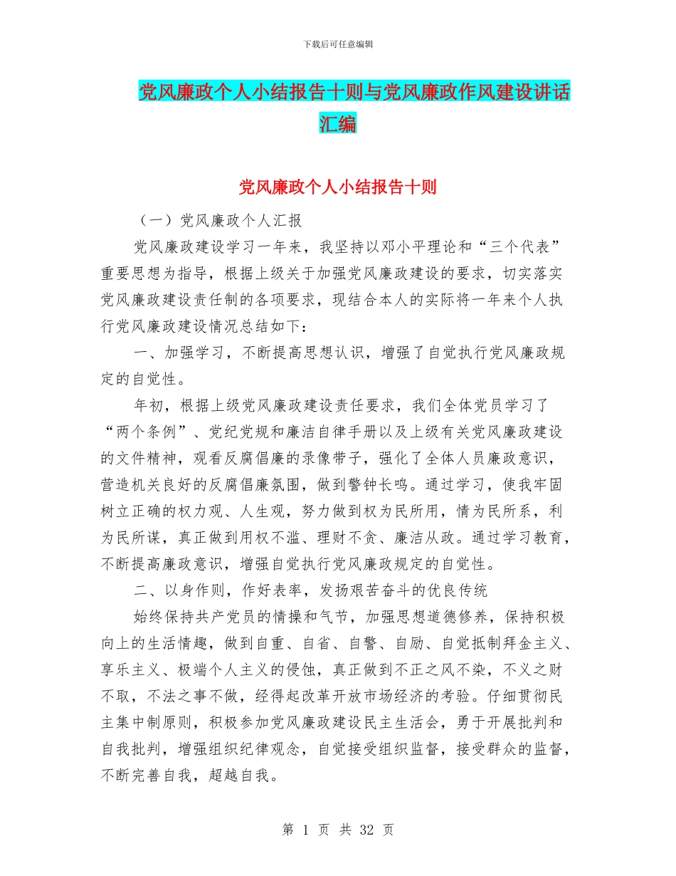 党风廉政个人小结报告十则与党风廉政作风建设讲话汇编_第1页