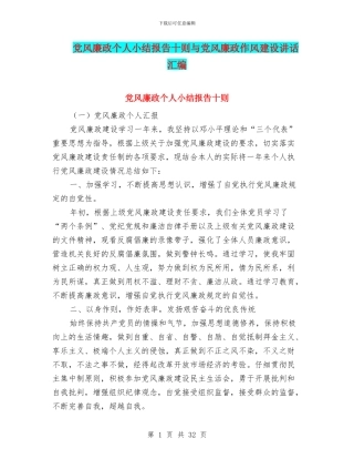 党风廉政个人小结报告十则与党风廉政作风建设讲话汇编