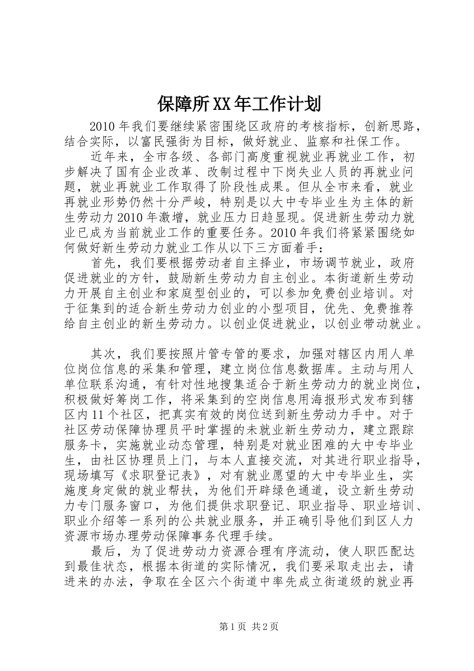 保障所XX年工作计划 _第1页