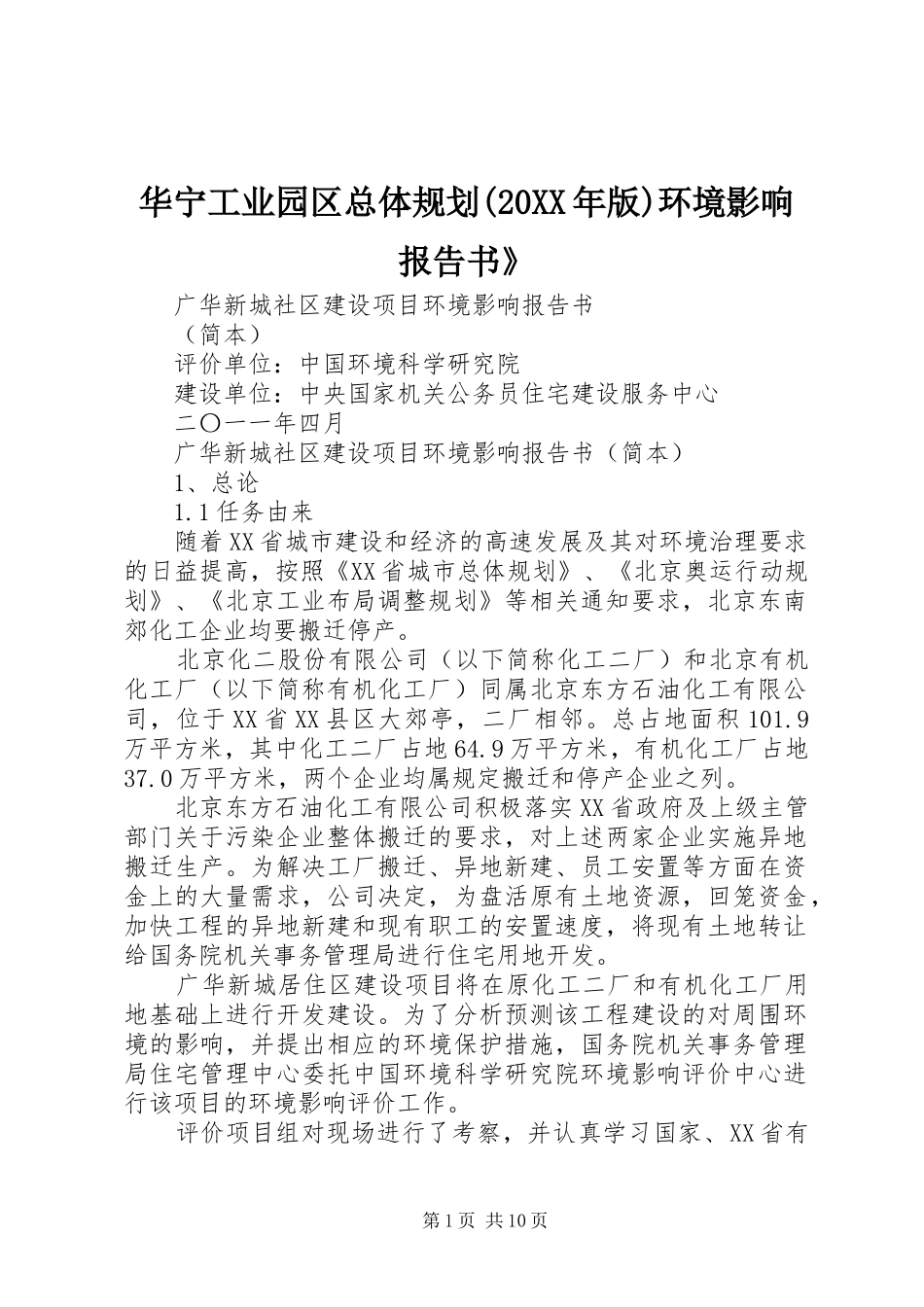 华宁工业园区总体规划(20XX年版)环境影响报告书》_1 (3)_第1页
