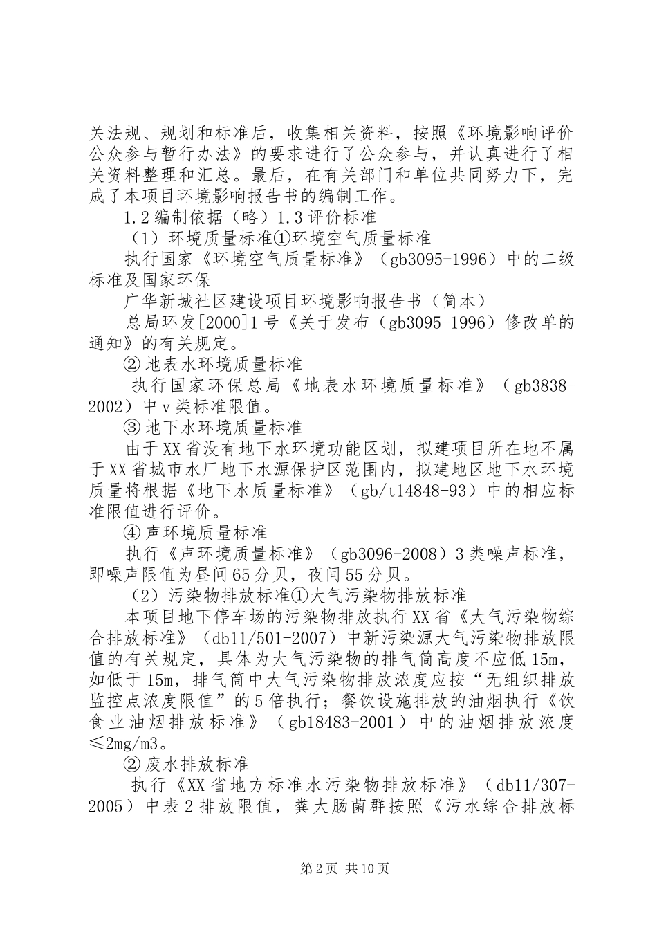 华宁工业园区总体规划(20XX年版)环境影响报告书》_1 (3)_第2页