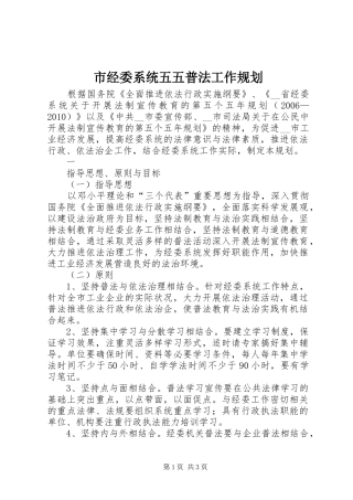 市经委系统五五普法工作规划 