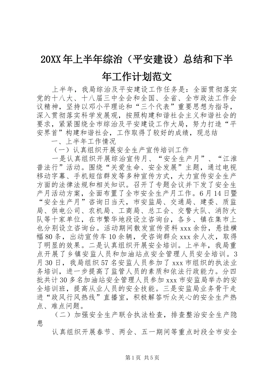 20XX年上半年综治（平安建设）总结和下半年工作计划范文_第1页