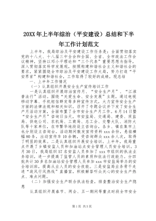 20XX年上半年综治（平安建设）总结和下半年工作计划范文